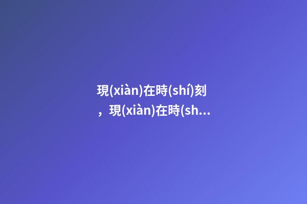 現(xiàn)在時(shí)刻，現(xiàn)在時(shí)間真的變短了嗎