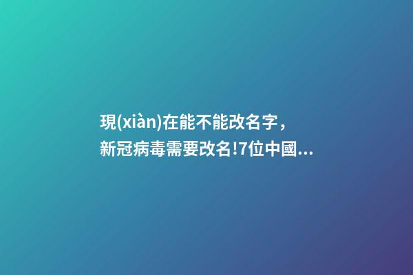 現(xiàn)在能不能改名字，新冠病毒需要改名!7位中國(guó)學(xué)者發(fā)文呼吁-第1張-觀點(diǎn)-玄機(jī)派