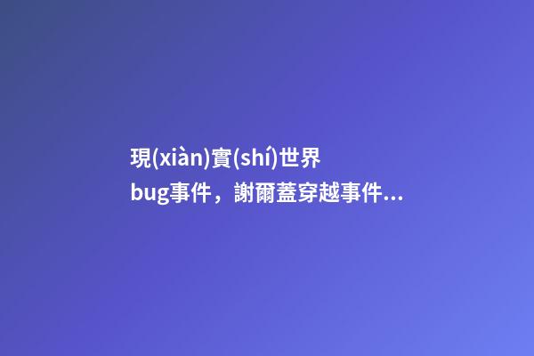 現(xiàn)實(shí)世界bug事件，謝爾蓋穿越事件連烏克蘭都曾承認(rèn)過的穿越事件-第1張-觀點(diǎn)-玄機(jī)派