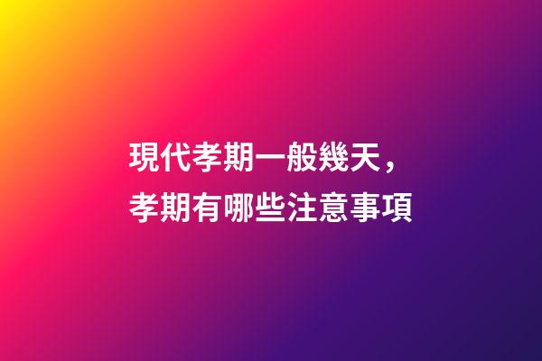 現代孝期一般幾天，孝期有哪些注意事項