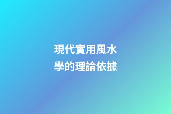 現代實用風水學的理論依據