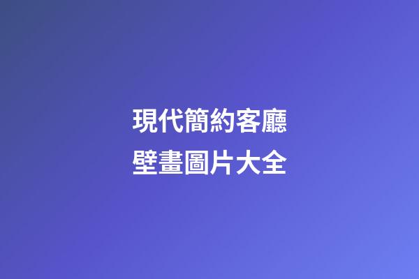 現代簡約客廳壁畫圖片大全