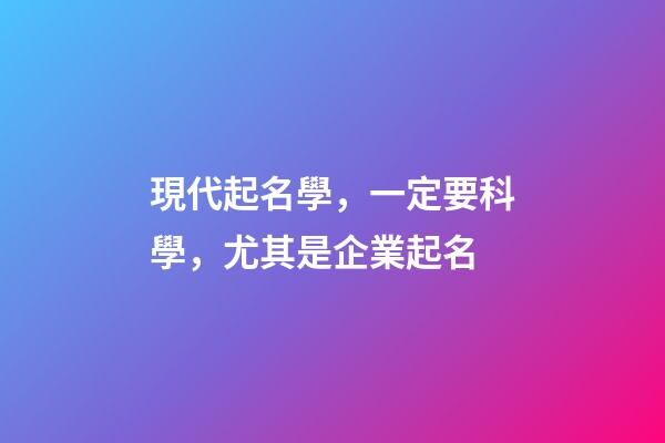 現代起名學，一定要科學，尤其是企業起名