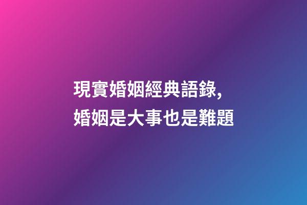 現實婚姻經典語錄,婚姻是大事也是難題-第1張-觀點-玄機派