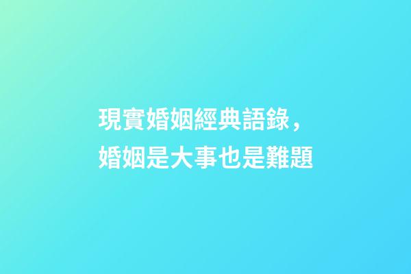 現實婚姻經典語錄，婚姻是大事也是難題-第1張-觀點-玄機派