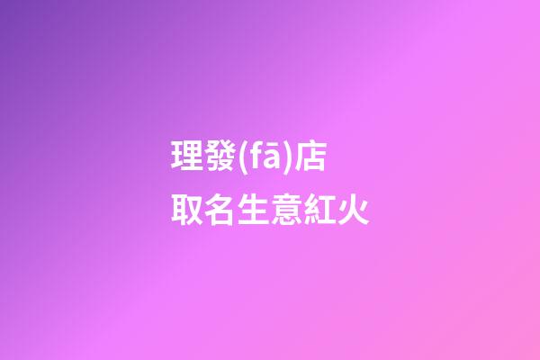 理發(fā)店取名生意紅火