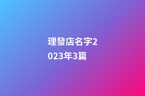 理發店名字2023年3篇-第1張-店鋪起名-玄機派