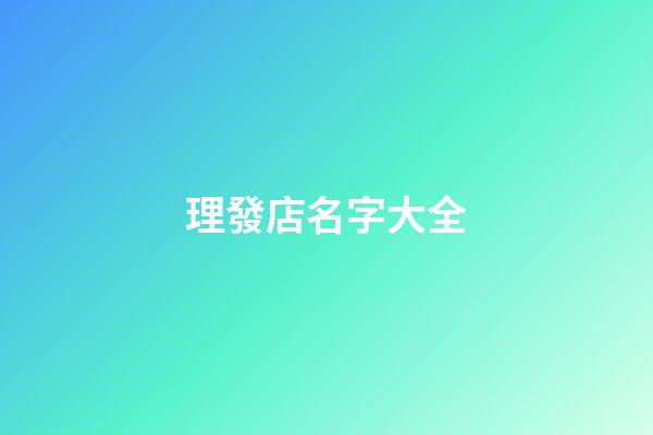 理發店名字大全-第1張-店鋪起名-玄機派