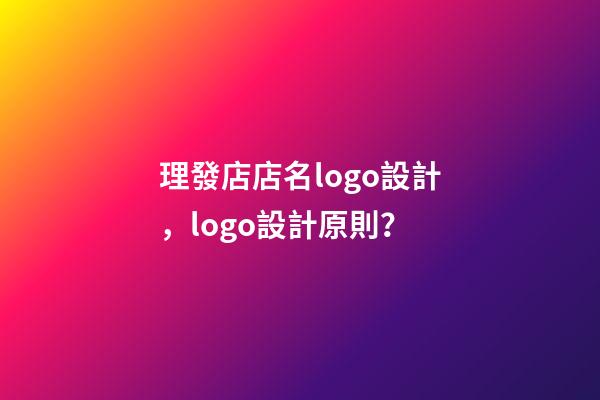 理發店店名logo設計，logo設計原則？-第1張-店鋪起名-玄機派
