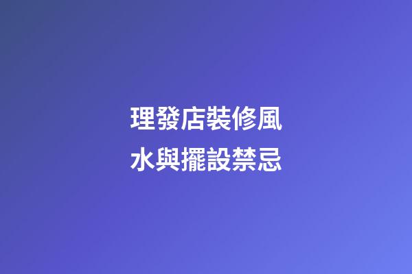 理發店裝修風水與擺設禁忌
