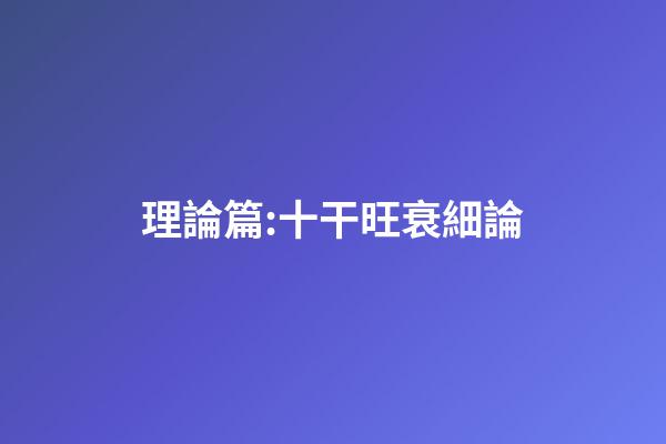 理論篇:十干旺衰細論