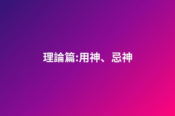 理論篇:用神、忌神