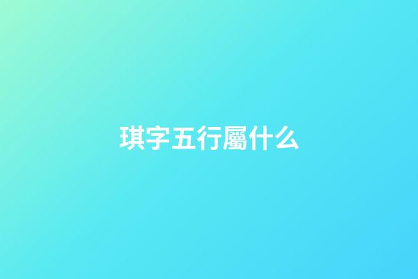琪字五行屬什么