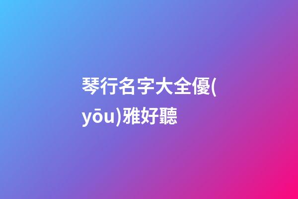 琴行名字大全優(yōu)雅好聽
