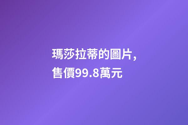 瑪莎拉蒂的圖片,售價99.8萬元-第1張-觀點-玄機派