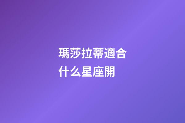 瑪莎拉蒂適合什么星座開-第1張-星座運(yùn)勢(shì)-玄機(jī)派
