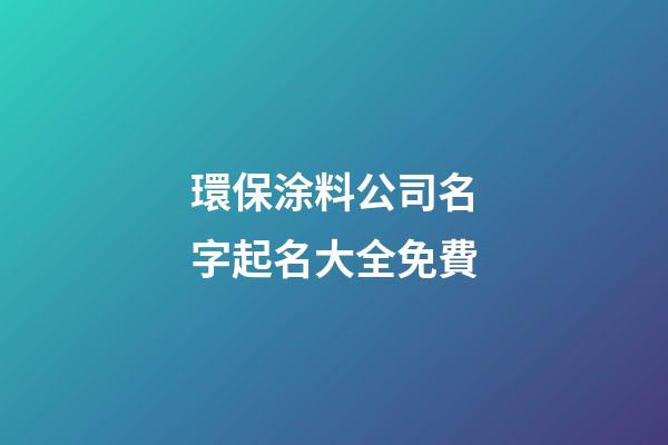 環保涂料公司名字起名大全免費-第1張-公司起名-玄機派