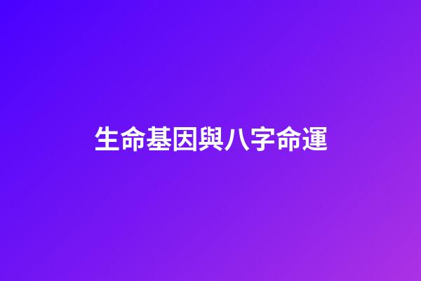 生命基因與八字命運