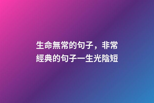 生命無常的句子，非常經典的句子一生光陰短-第1張-觀點-玄機派