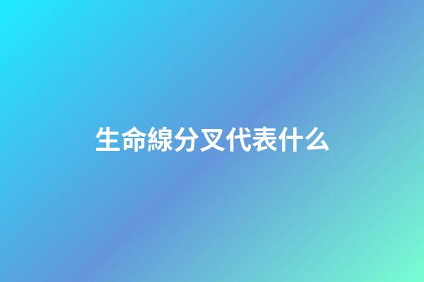 生命線分叉代表什么