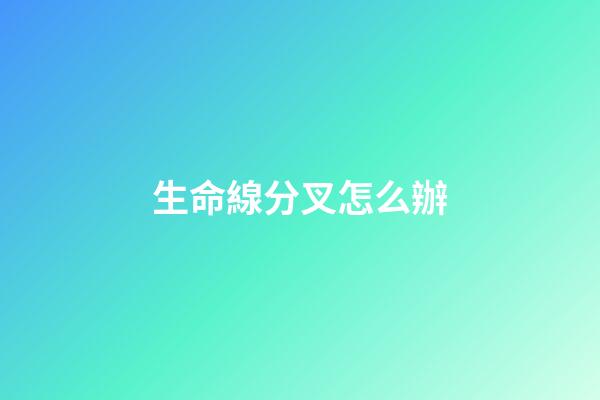 生命線分叉怎么辦