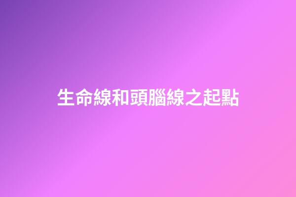 生命線和頭腦線之起點