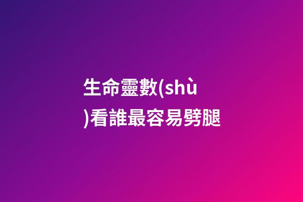 生命靈數(shù)看誰最容易劈腿