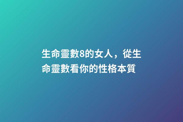 生命靈數8的女人，從生命靈數看你的性格本質