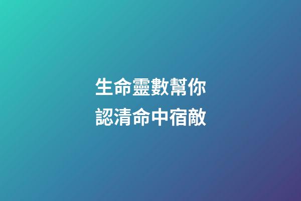 生命靈數幫你認清命中宿敵