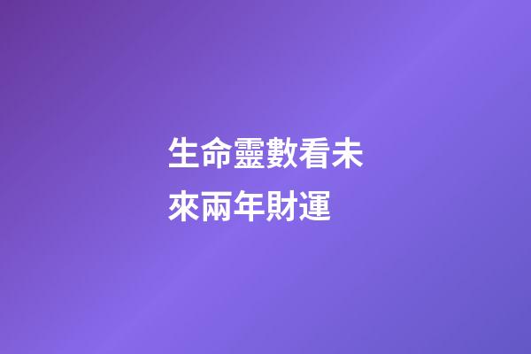 生命靈數看未來兩年財運