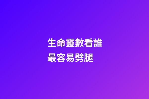 生命靈數看誰最容易劈腿
