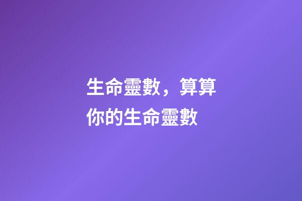 生命靈數，算算你的生命靈數-第1張-觀點-玄機派