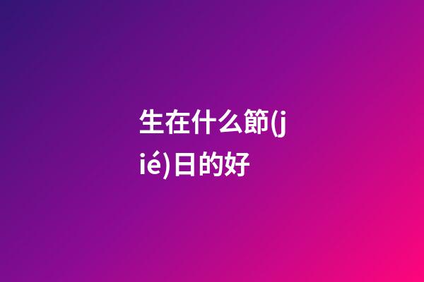 生在什么節(jié)日的好