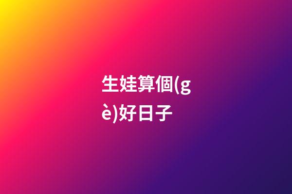 生娃算個(gè)好日子