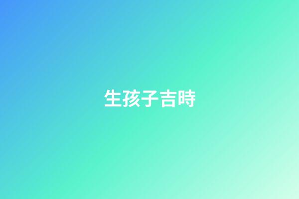生孩子吉時