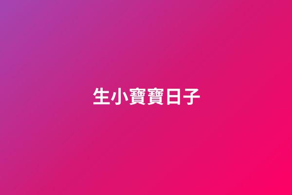 生小寶寶日子