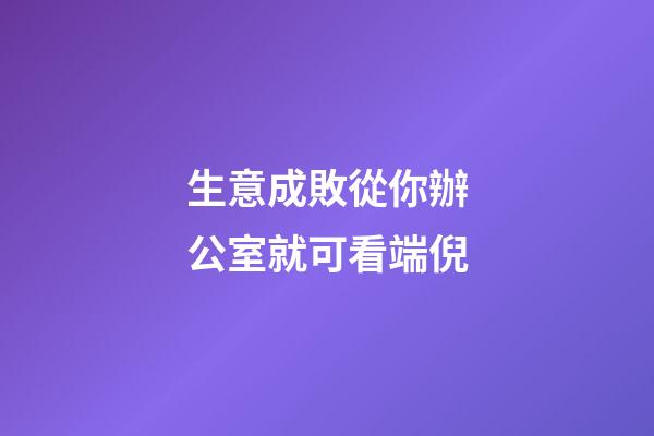 生意成敗從你辦公室就可看端倪