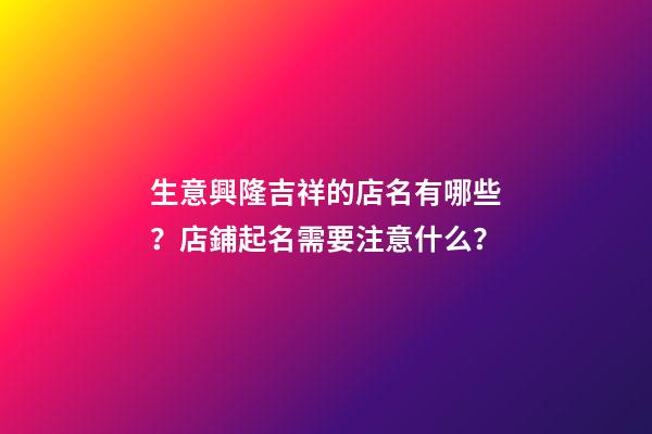 生意興隆吉祥的店名有哪些？店鋪起名需要注意什么？-第1張-店鋪起名-玄機派