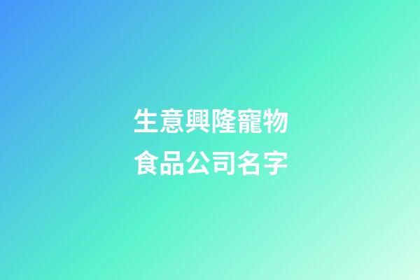 生意興隆寵物食品公司名字-第1張-公司起名-玄機派