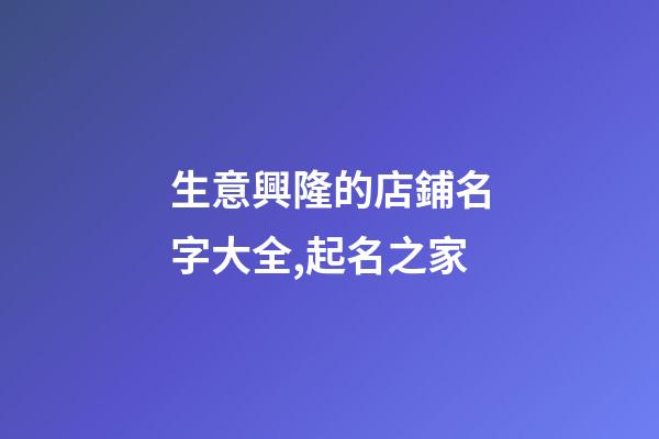生意興隆的店鋪名字大全,起名之家-第1張-店鋪起名-玄機(jī)派