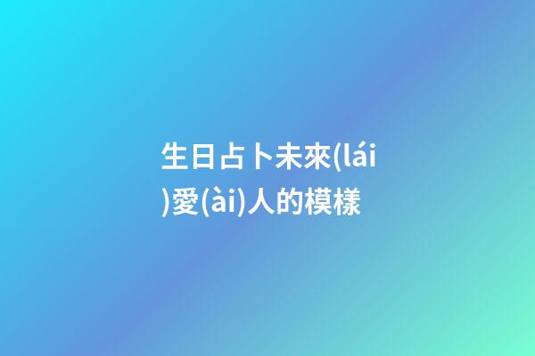 生日占卜未來(lái)愛(ài)人的模樣