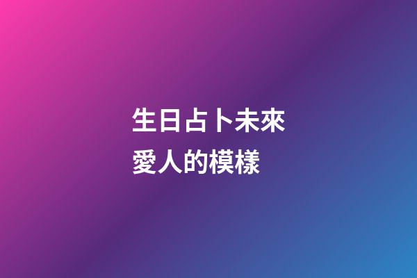 生日占卜未來愛人的模樣