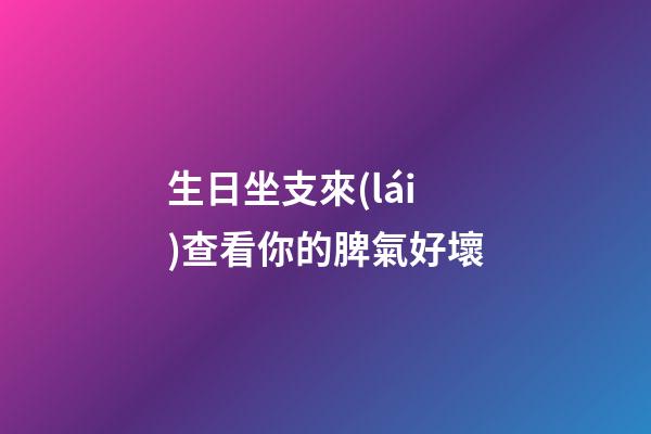 生日坐支來(lái)查看你的脾氣好壞