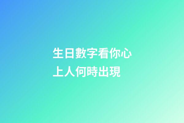 生日數字看你心上人何時出現
