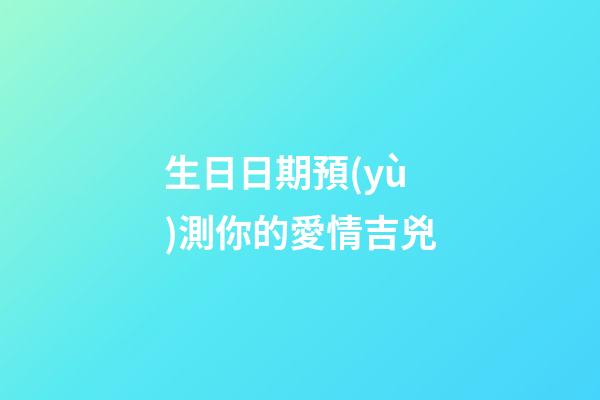 生日日期預(yù)測你的愛情吉兇