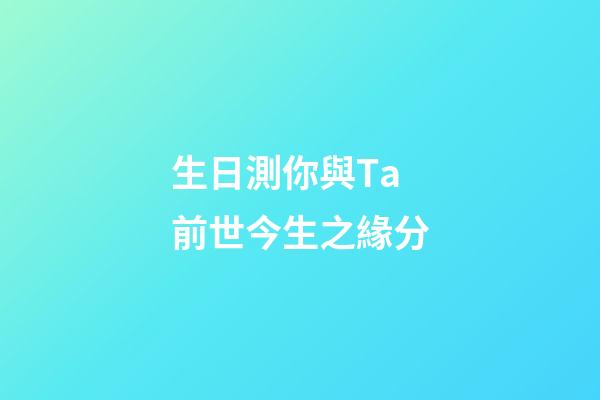 生日測你與Ta前世今生之緣分