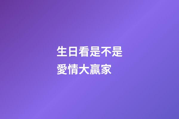 生日看是不是愛情大贏家