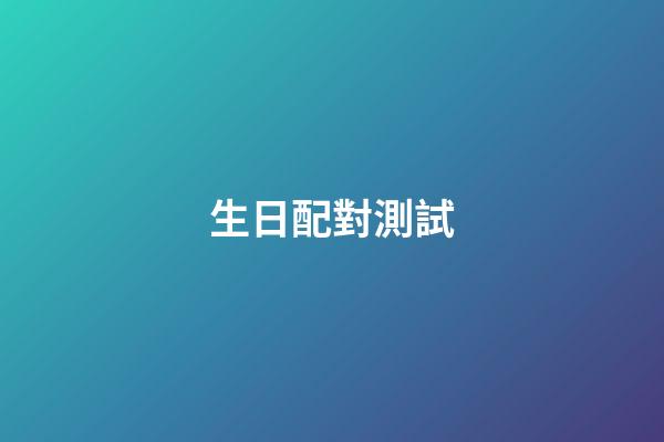 生日配對測試（從生日差看兩人關(guān)系）-第1張-星座運勢-玄機派
