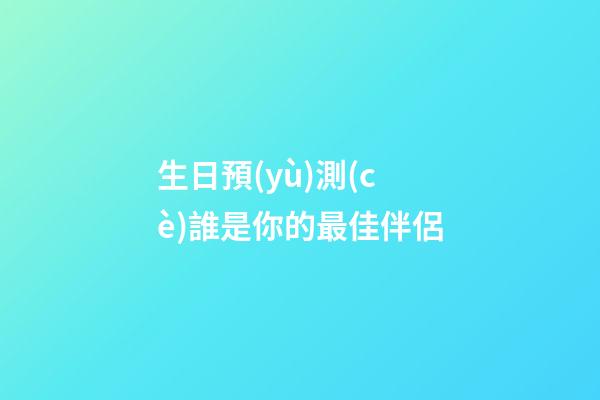生日預(yù)測(cè)誰是你的最佳伴侶