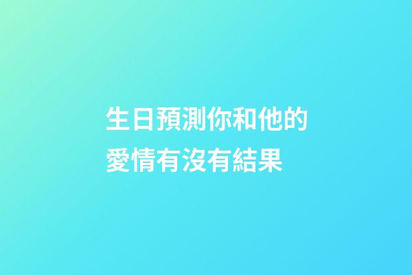 生日預測你和他的愛情有沒有結果